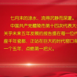 【聚焦党代会·渌水时评】热望奔涌，醴陵开启下一个五年淬炼之路——写在中国共产党醴陵市第十四次代表大会召开之际