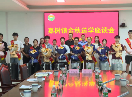 【新时代文明实践在醴陵】  嘉树镇举行金秋送学座谈会