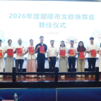 【对外开放突破年】17名文旅推荐官新聘