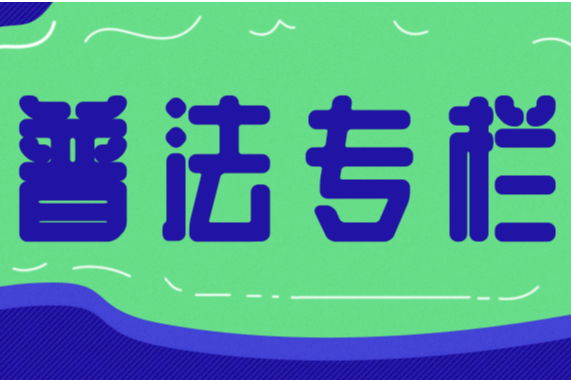 普法专栏