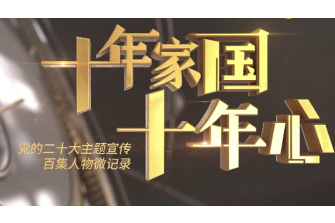 十年家国十年心