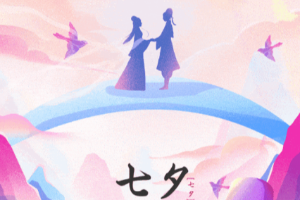 网络中国节·七夕