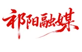 祁阳市第10期“政企有约”企业家日聚焦“园区企业项目建设办证”专场