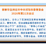 中共祁阳市委常委会2026年第21次会议召开