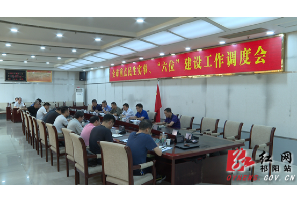 祁阳市召开重点民生实事、“六位”建设工作调度会