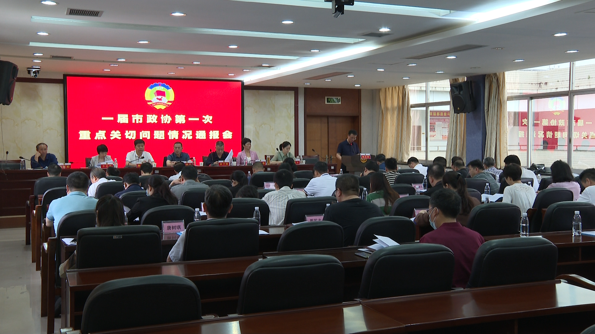 政协通报会-1.Bmp