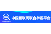 中国互联网联合辟谣平台