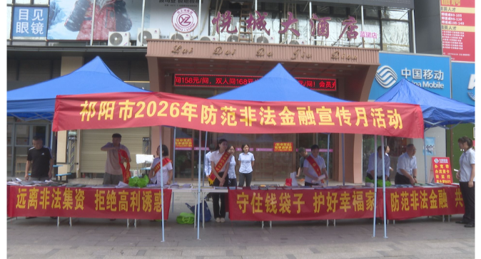 祁阳市开展2026年防范非法金融活动月集中宣传活动