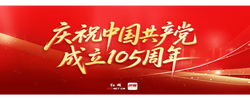 庆祝中国共产党成立105周年