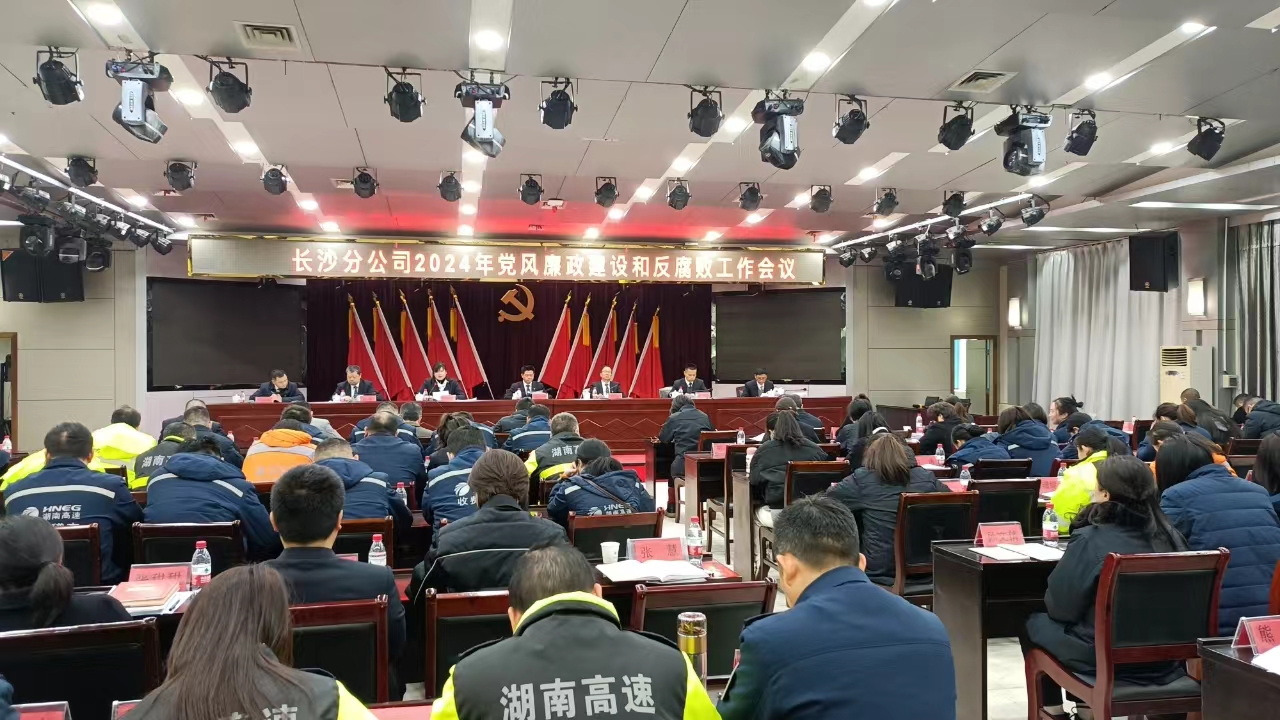 湖南高速长沙分公司召开2024年党风廉政建设和反腐败工作会议