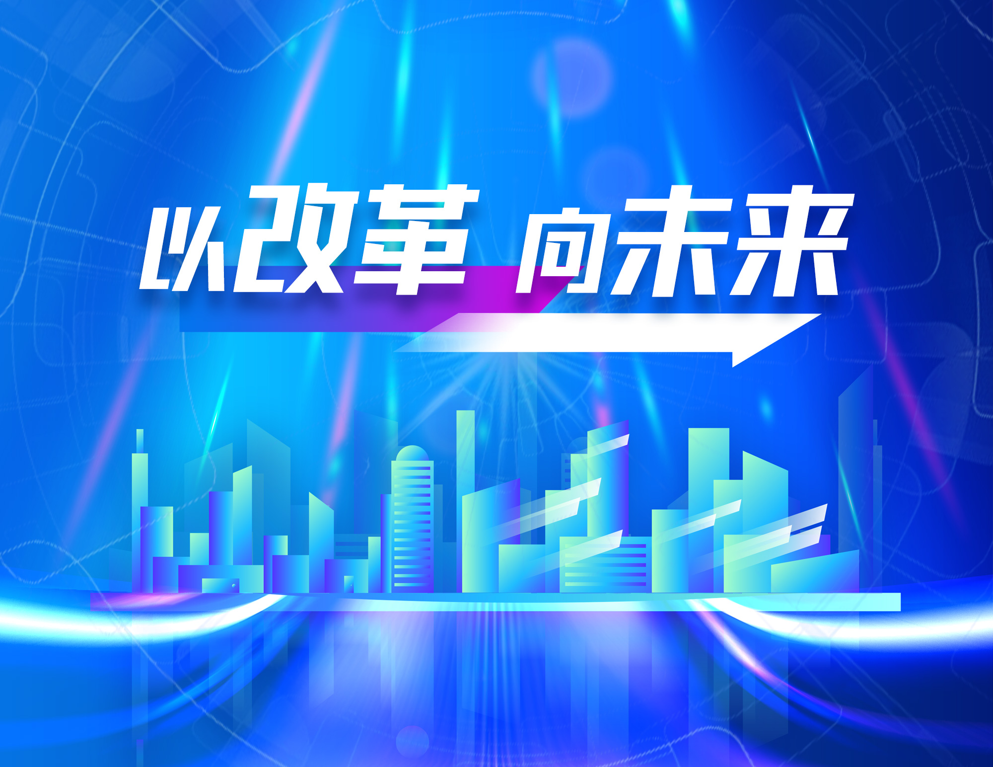 以改革向未来.jpg 以改革向未来.jpg
