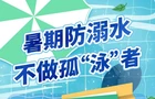 @少年 不做孤“泳”者！