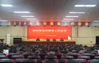 2026年全市教育工作会议召开