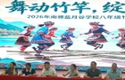 践行“五个一” 竹竿跃青春 宁乡市南雅蓝月谷学校八年级竹竿舞展示精彩上演