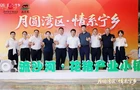 月圆湾区叙乡情 产业携手谋发展 宁乡花猪亮相深圳推介会