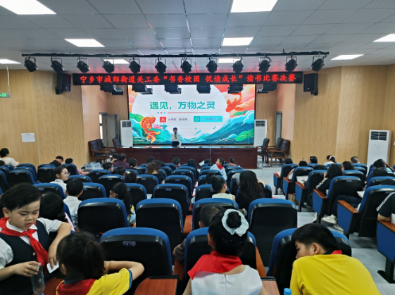 宁乡市城郊街道关工委 “书香校园，悦读成长”读书比赛决赛圆满落幕