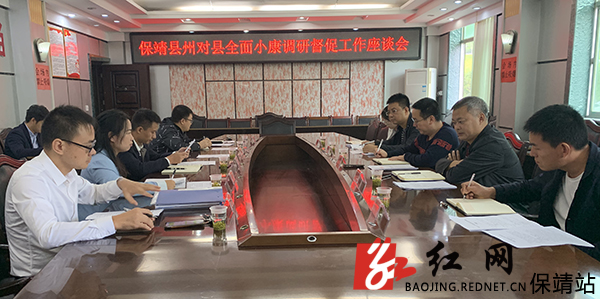 全面小康调研督促工作座谈会水.jpg