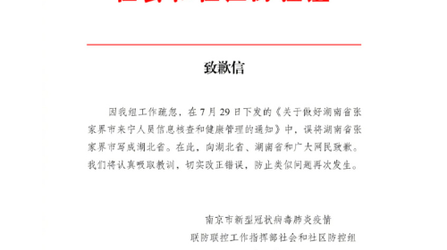 “湖南张家界”错写为“湖北张家界”，南京致歉