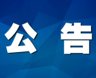 碗米坡水电站周边路段实施车辆禁停公告