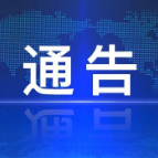 关于在县城区开展春季病媒生物集中消杀的通告