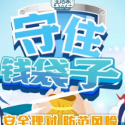 全民防非宣传片 | “守住钱袋子”之第二十二期 微风“100”项目