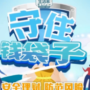 全民防非宣传片 | “守住钱袋子”之第十九期 共享充电宝