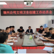 保靖瑞兴公司：深入开展文明创建工作