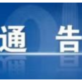保靖县新冠肺炎疫情防控指挥部关于免费发放退烧类药品的通告