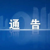 关于在保靖县城区开展第三轮全员核酸检测的通告(第20号)