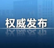 国家安全部公布部门规章《公民举报危害国家安全行为奖励办法》(附全文)