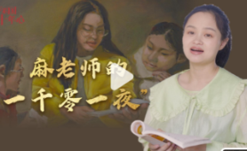 十年家国十年心|麻老师的“一千零一夜”