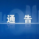 关于在保靖县城区开展第六轮区域核酸检测的通告