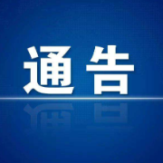 关于对自凤凰县、张家界市、龙山县等地入（返）县人员实行分级分类管理的通告（第15号）