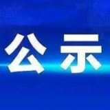 关于申报2022年州级示范家庭农场的公示