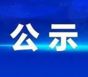 关于申报2022年州级示范社、示范家庭农场的公示