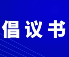 倡议书