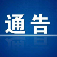 关于优化全县核酸检测工作的通告(第36号)