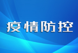 国务院联防联控机制综合组:坚决遏制疫情扩散,坚决守住不出现疫情规模性反弹的底线