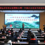 保靖黄金茶 茶香溢星城 保靖黄金茶春茶品鉴会暨陇木峒 幸福企业家读书班说明会召开