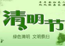 保靖县清明节文明生态平安祭扫倡议书