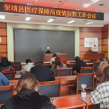 保靖县医疗保障局召开疫情防控会议