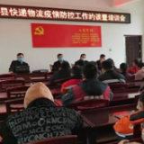 保靖县召开全县快递物流疫情防控工作约谈暨疫情知识培训会
