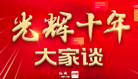 光辉十年大家谈①︱撸起袖子加油干