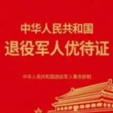 保靖县退役军人事务局关于有序开展退役军人、其他优抚对象优待证申领工作的公告