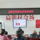 保靖县迁陵镇扁朝村:开启“党员禁毒科普知识宣传”必修课