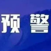 刚刚,湖南三预警齐发!