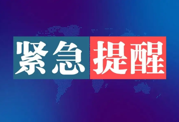 刚刚,湖南疾控发布紧急提醒