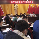 保靖县葫芦镇：安全生产再部署 人民至上再强调