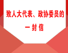 致人大代表、政协委员的一封信