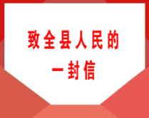 致全县人民的一封信